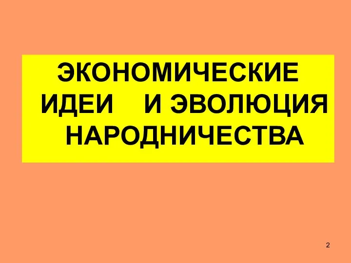 ЭКОНОМИЧЕСКИЕ ИДЕИ И ЭВОЛЮЦИЯ НАРОДНИЧЕСТВА