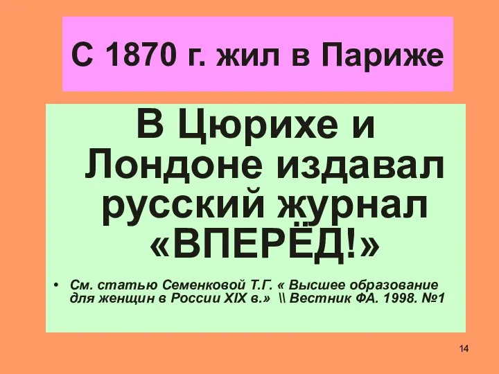 С 1870 г. жил в Париже В Цюрихе и Лондоне издавал