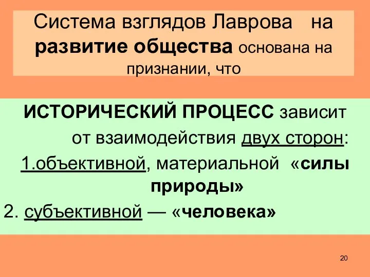 Система взглядов Лаврова на развитие общества основана на признании, что ИСТОРИЧЕСКИЙ