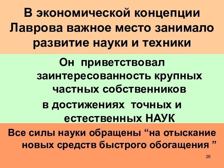 В экономической концепции Лаврова важное место занимало развитие науки и техники