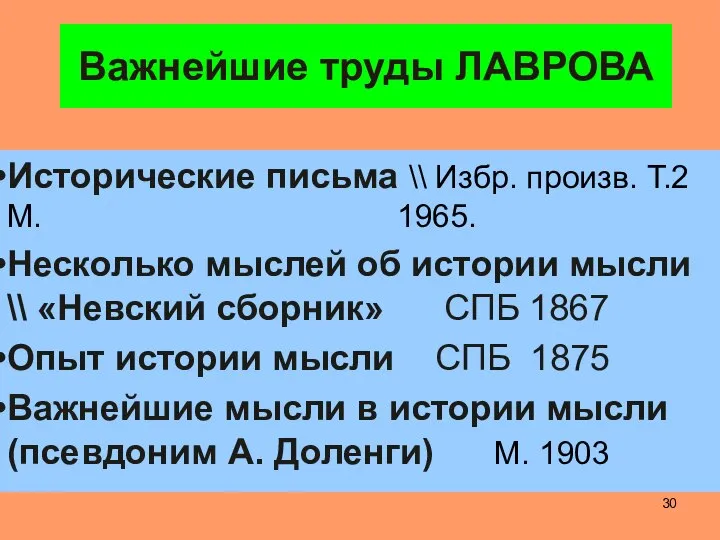 Важнейшие труды ЛАВРОВА Исторические письма \\ Избр. произв. Т.2 М. 1965.