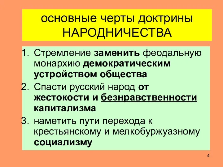 основные черты доктрины НАРОДНИЧЕСТВА Стремление заменить феодальную монархию демократическим устройством общества