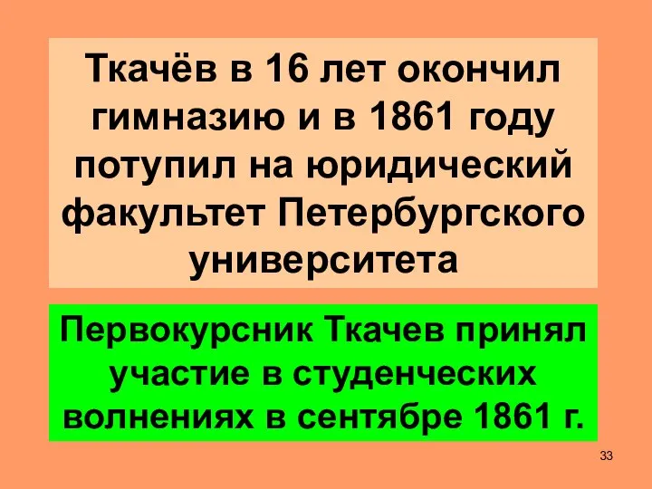 Ткачёв в 16 лет окончил гимназию и в 1861 году потупил