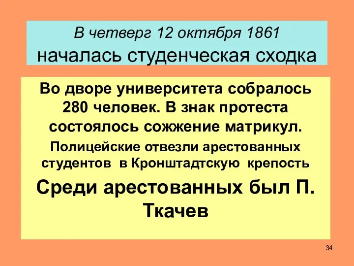 В четверг 12 октября 1861 началась студенческая сходка Во дворе университета