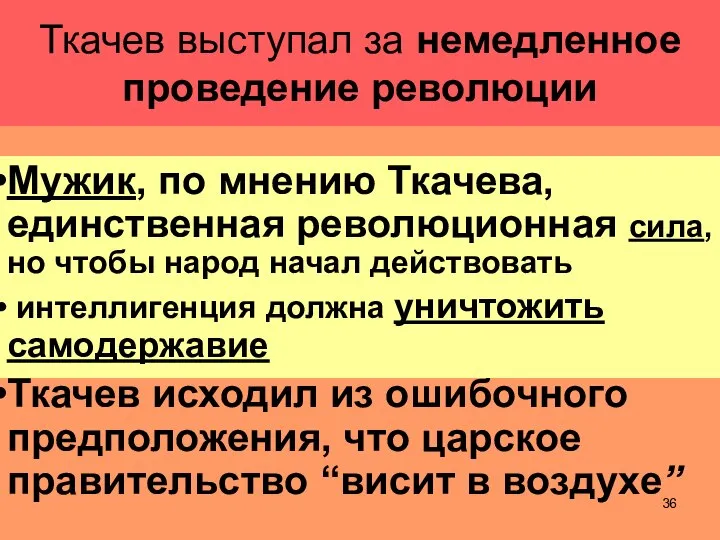 Ткачев выступал за немедленное проведение революции Мужик, по мнению Ткачева, единственная