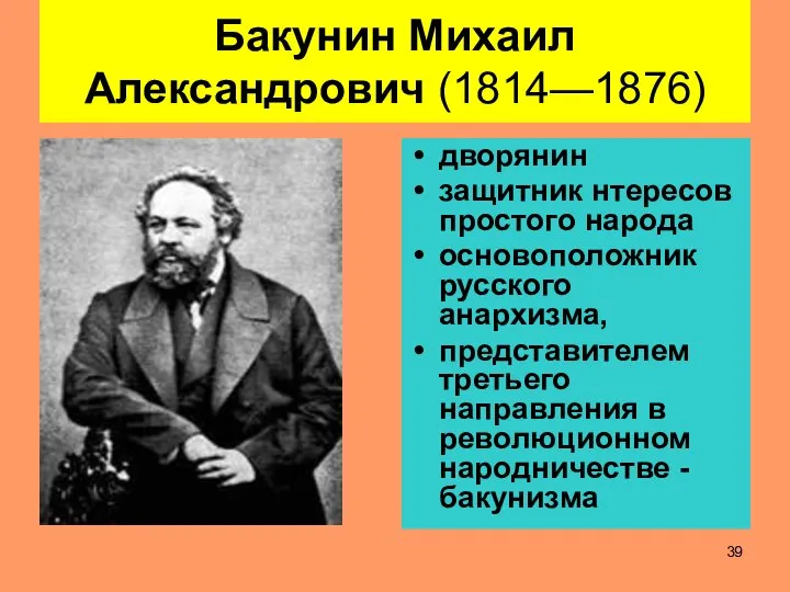 Бакунин Михаил Александрович (1814—1876) дворянин защитник нтересов простого народа основоположник русского