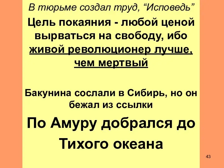 В тюрьме создал труд, “Исповедь” Цель покаяния - любой ценой вырваться