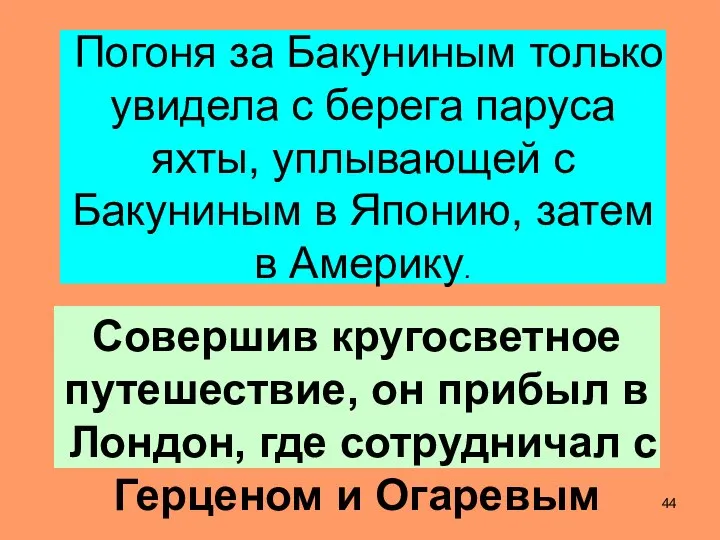 Погоня за Бакуниным только увидела с берега паруса яхты, уплывающей с