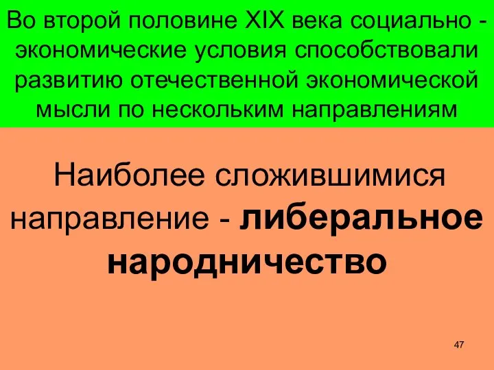 Во второй половине XIX века социально - экономические условия способствовали развитию