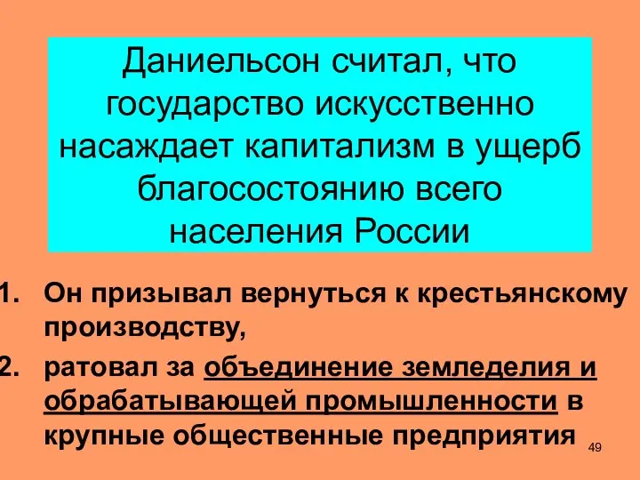 Даниельсон считал, что государство искусственно насаждает капитализм в ущерб благосостоянию всего