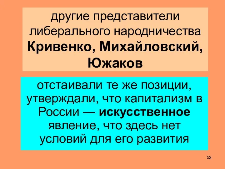 другие представители либерального народничества Кривенко, Михайловский, Южаков отстаивали те же позиции,