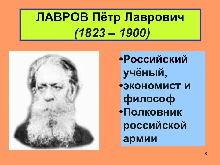 ЛАВРОВ Пётр Лаврович (1823 – 1900) Российский учёный, экономист и философ Полковник российской армии