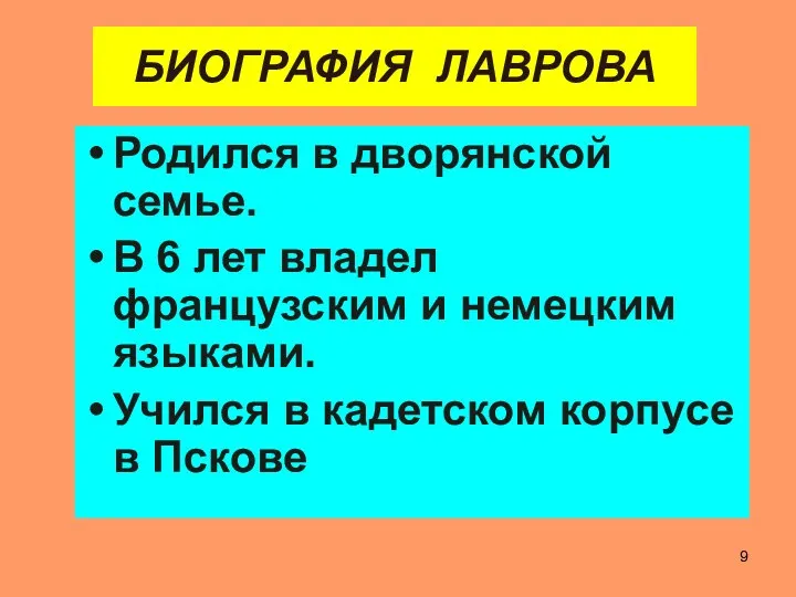 БИОГРАФИЯ ЛАВРОВА Родился в дворянской семье. В 6 лет владел французским