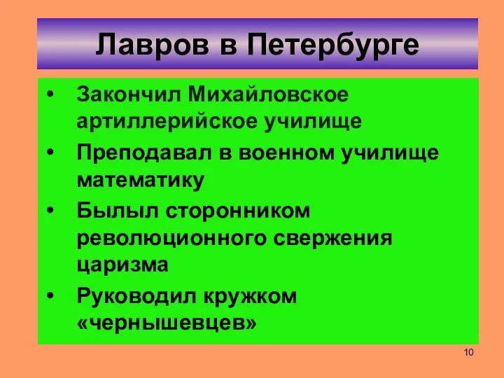 Лавров в Петербурге Закончил Михайловское артиллерийское училище Преподавал в военном училище