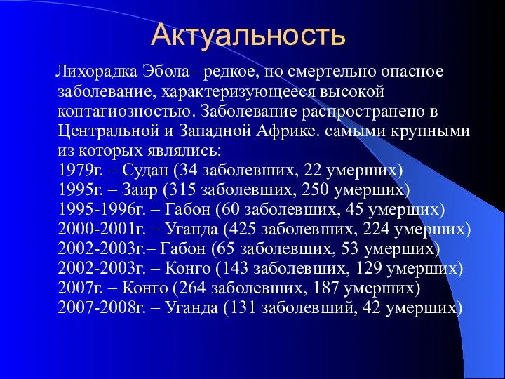 Актуальность Лихорадка Эбола– редкое, но смертельно опасное заболевание, характеризующееся высокой контагиозностью.