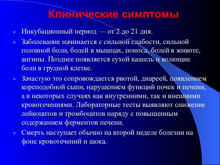 Клинические симптомы Инкубационный период — от 2 до 21 дня. Заболевание