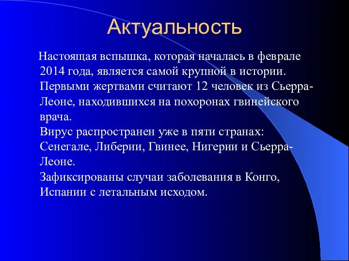 Актуальность Настоящая вспышка, которая началась в феврале 2014 года, является самой