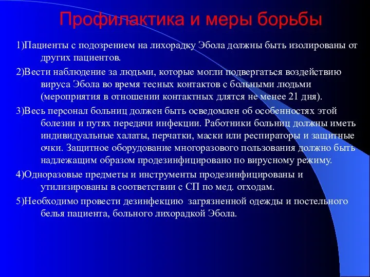 Профилактика и меры борьбы 1)Пациенты с подозрением на лихорадку Эбола должны