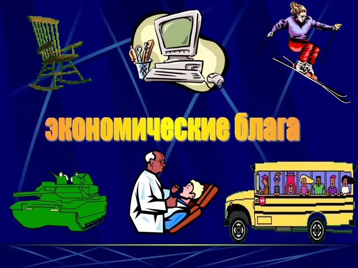 экономические блага