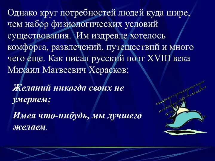 Однако круг потребностей людей куда шире, чем набор физиологических условий существования.