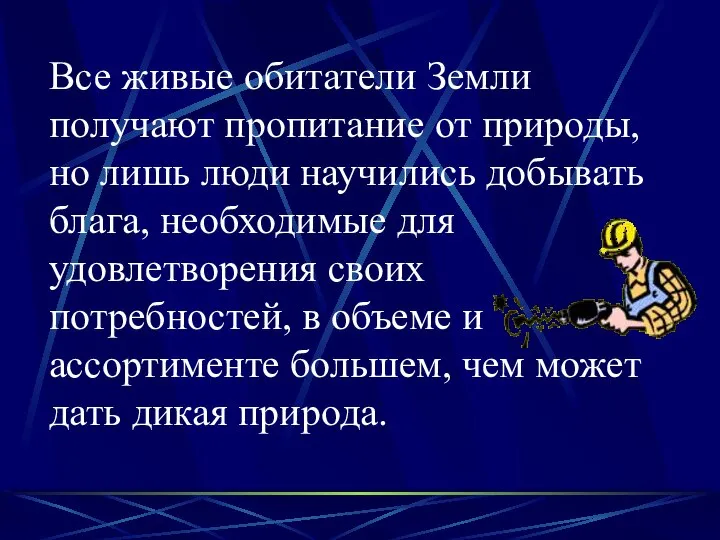 Все живые обитатели Земли получают пропитание от природы, но лишь люди