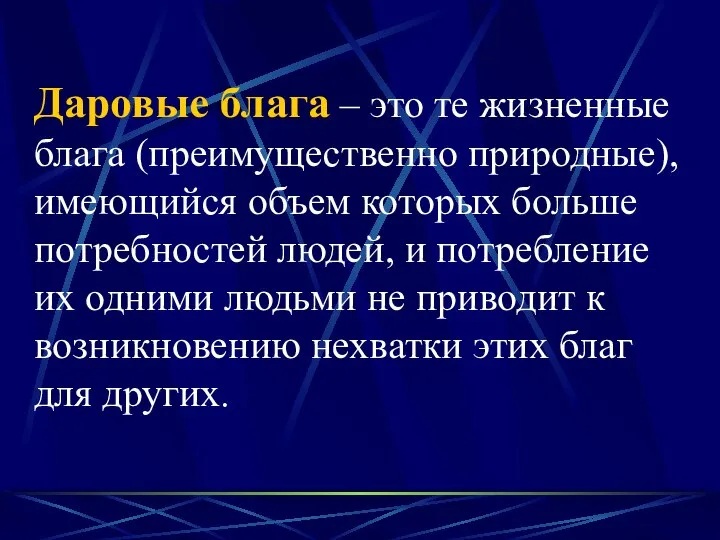 Даровые блага – это те жизненные блага (преимущественно природные), имеющийся объем