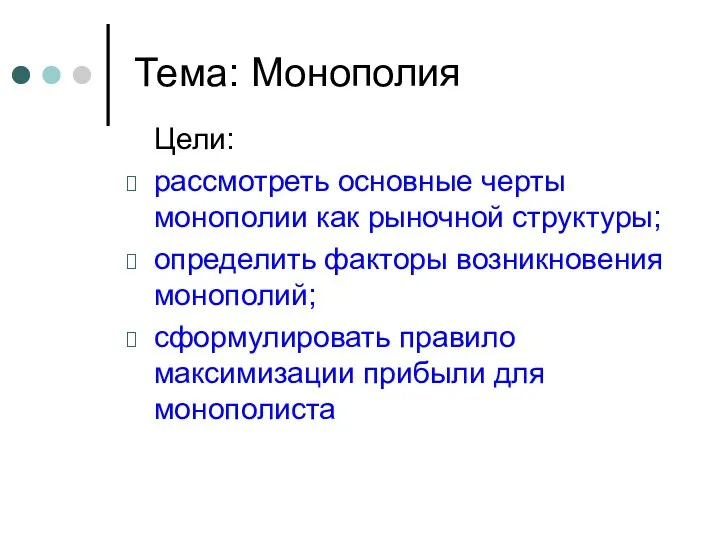 Тема: Монополия Цели: рассмотреть основные черты монополии как рыночной структуры; определить