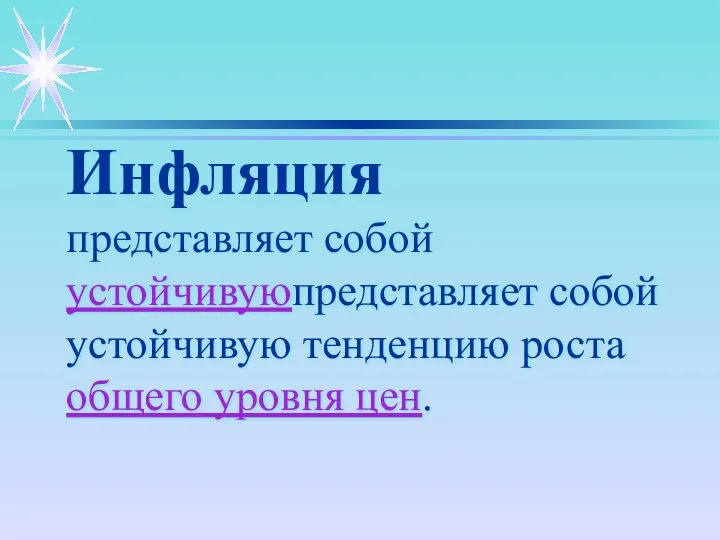 Инфляция представляет собой устойчивуюпредставляет собой устойчивую тенденцию роста общего уровня цен.