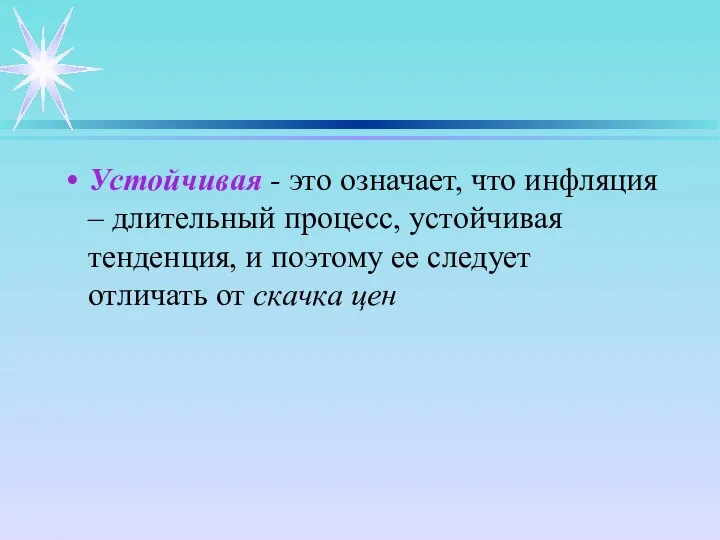 Устойчивая - это означает, что инфляция – длительный процесс, устойчивая тенденция,