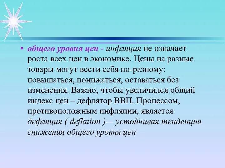 общего уровня цен - инфляция не означает роста всех цен в