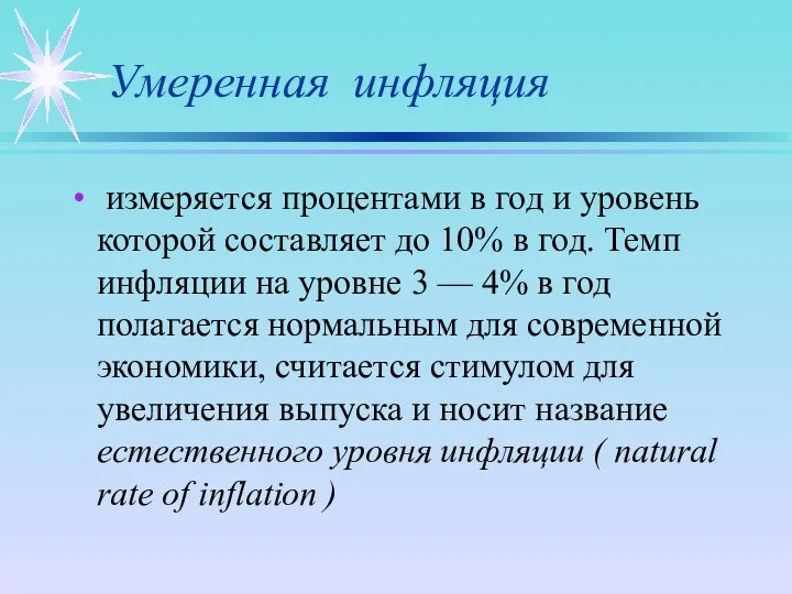 Умеренная инфляция измеряется процентами в год и уровень которой составляет до