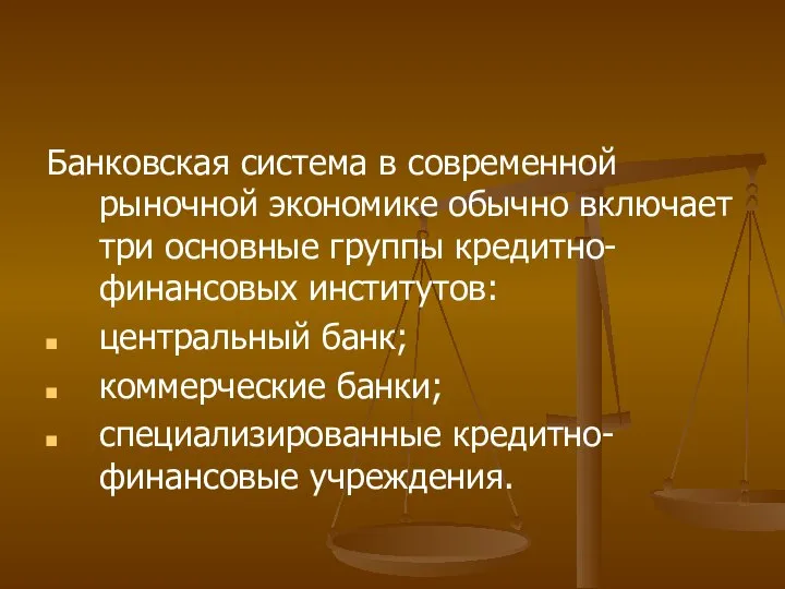 Банковская система в современной рыночной экономике обычно включает три основные группы