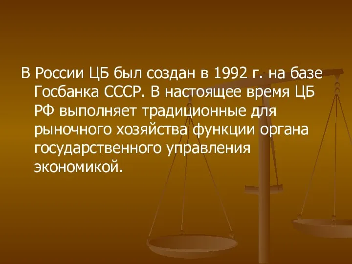 В России ЦБ был создан в 1992 г. на базе Госбанка