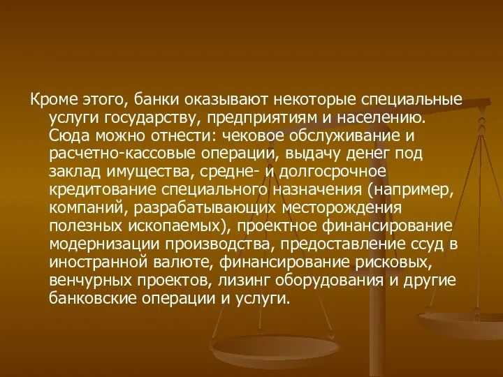 Кроме этого, банки оказывают некоторые специальные услуги государству, предприятиям и населению.