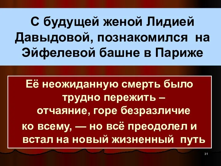 С будущей женой Лидией Давыдовой, познакомился на Эйфелевой башне в Париже