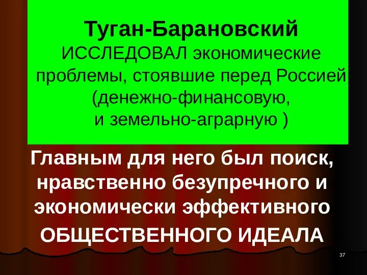 Туган-Барановский ИССЛЕДОВАЛ экономические проблемы, стоявшие перед Россией (денежно-финансовую, и земельно-аграрную )