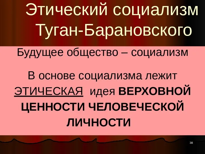 Этический социализм Туган-Барановского Будущее общество – социализм В основе социализма лежит