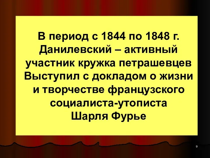 В период с 1844 по 1848 г. Данилевский – активный участник