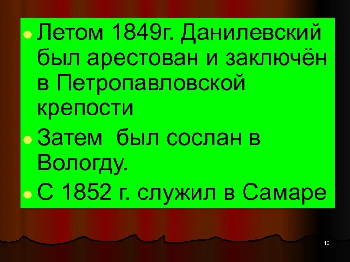Летом 1849г. Данилевский был арестован и заключён в Петропавловской крепости Затем