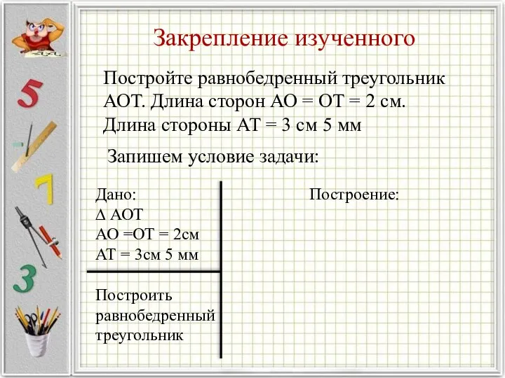 Закрепление изученного Постройте равнобедренный треугольник АОТ. Длина сторон АО = ОТ