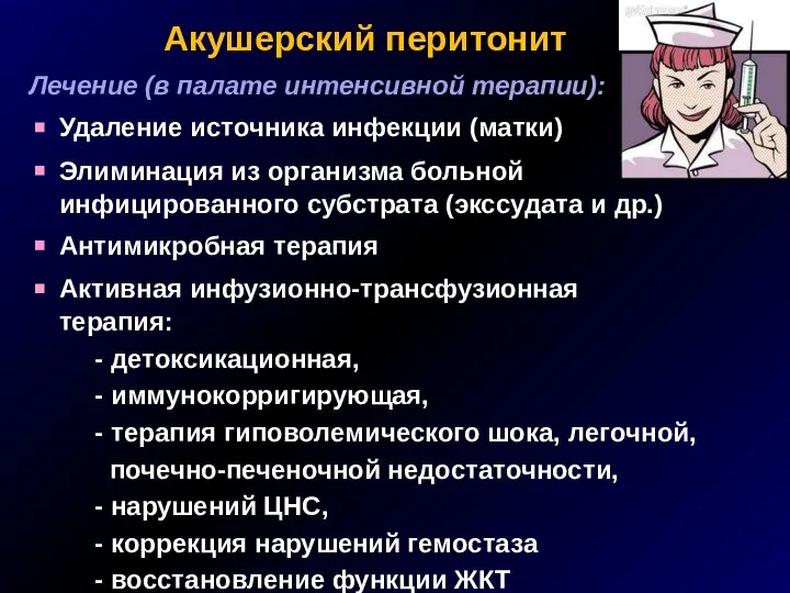 Акушерский перитонит Лечение (в палате интенсивной терапии): Удаление источника инфекции (матки)