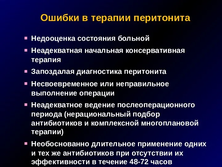 Ошибки в терапии перитонита Недооценка состояния больной Неадекватная начальная консервативная терапия