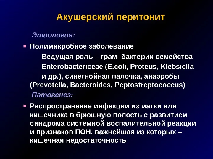 Акушерский перитонит Этиология: Полимикробное заболевание Ведущая роль – грам- бактерии семейства