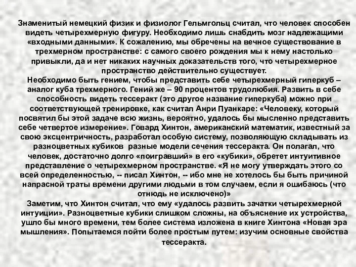 Знаменитый немецкий физик и физиолог Гельмгольц считал, что человек способен видеть