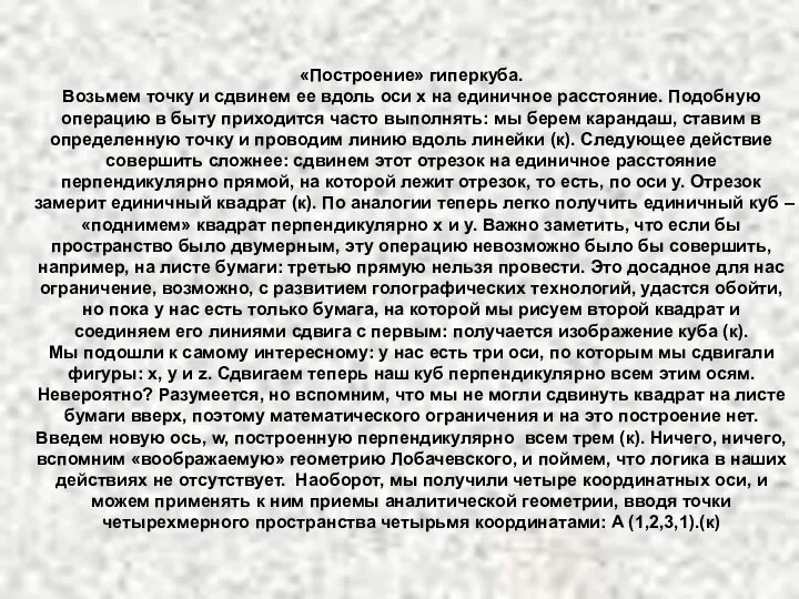 «Построение» гиперкуба. Возьмем точку и сдвинем ее вдоль оси x на