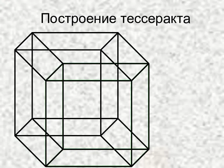 Построение тессеракта