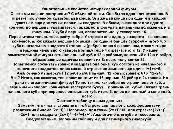 Удивительные свойства четырехмерной фигуры. С чего мы начали построение? С обычной