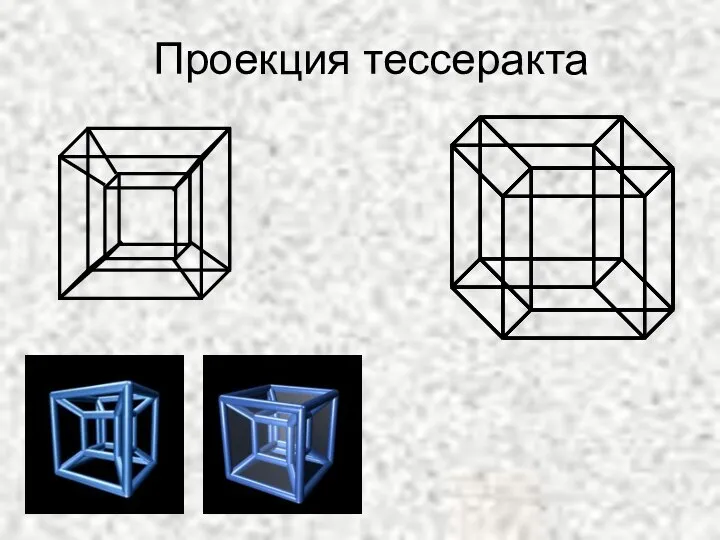 Проекция тессеракта