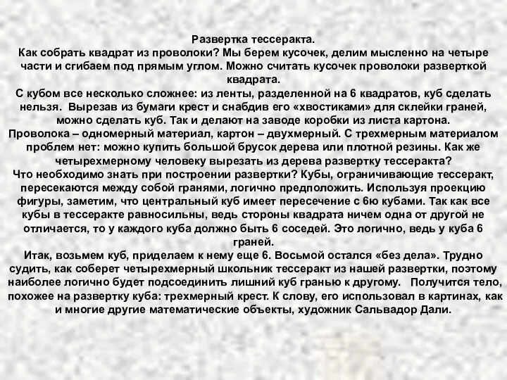 Развертка тессеракта. Как собрать квадрат из проволоки? Мы берем кусочек, делим