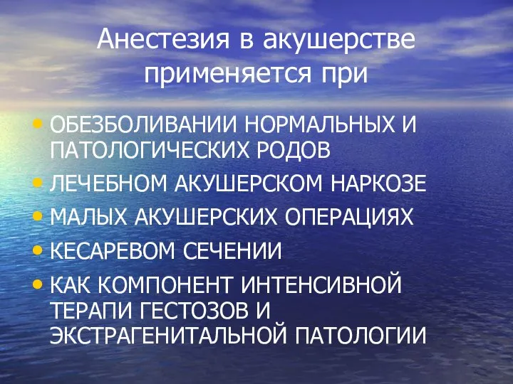 Анестезия в акушерстве применяется при ОБЕЗБОЛИВАНИИ НОРМАЛЬНЫХ И ПАТОЛОГИЧЕСКИХ РОДОВ ЛЕЧЕБНОМ